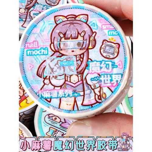 小麻薯新品胶带魔幻世界童话系列高颜值可爱平价全套整卷随心配