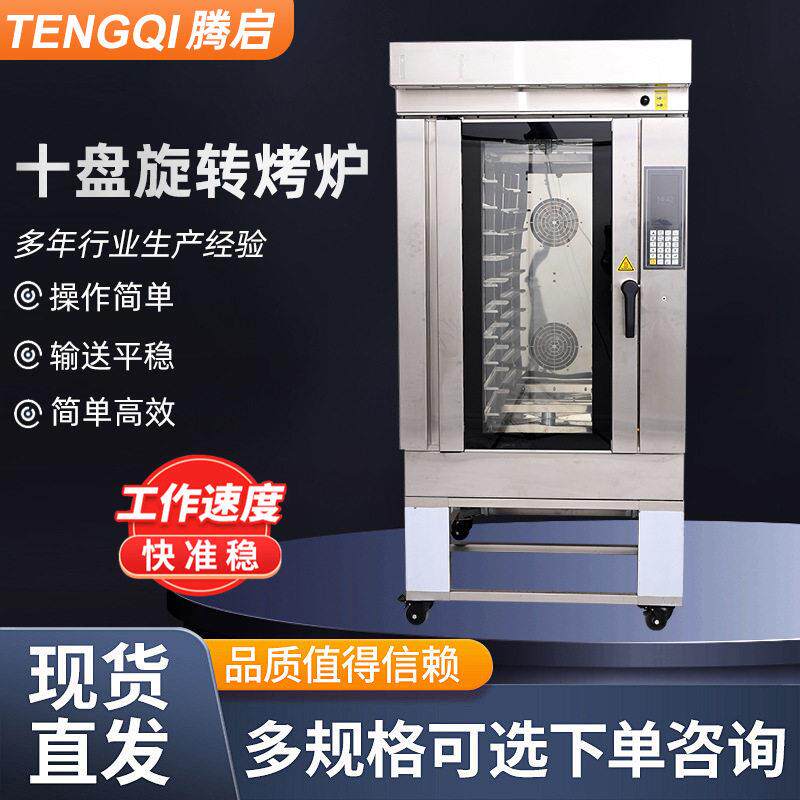 豪华十盘旋转烤炉定制热风对流车架旋转欧式面包烤鸭电燃气烤箱