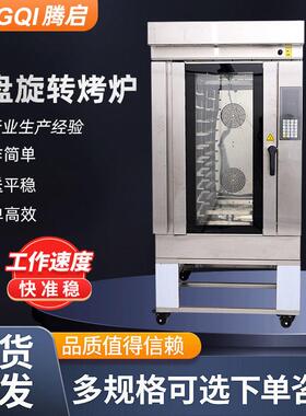 豪华十盘旋转烤炉定制热风对流车架旋转欧式面包烤鸭电燃气烤箱