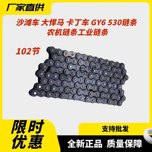 GY6 530链条102节专为沙滩车设计