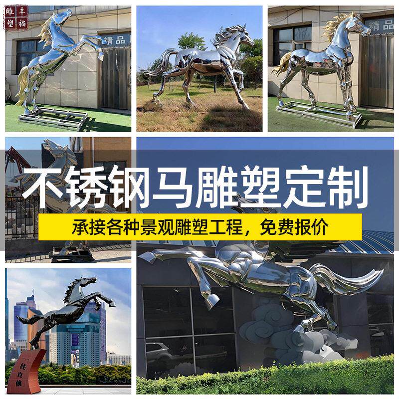 定制不锈钢镂空马雕塑物动观摆件广场不锈钢马创意景不锈钢蹄子奔