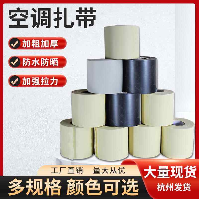 空调专用扎带包保温管铜管缠绕绷带胶带加厚包带胶布绑带防水防晒