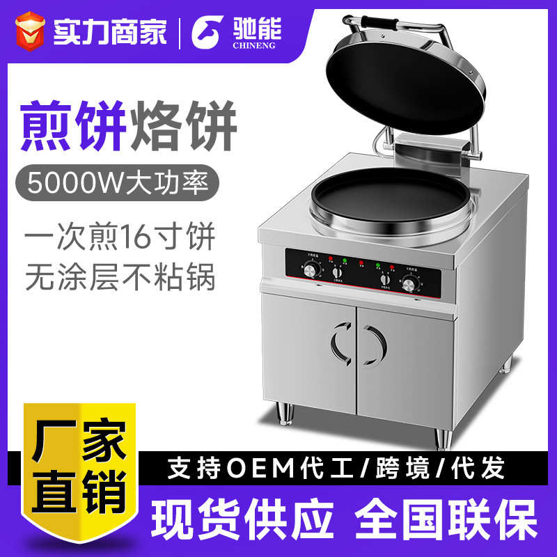 驰能电饼铛商用大型双面煎烤自动恒温电煎包机烙饼机酱香烤饼炉机
