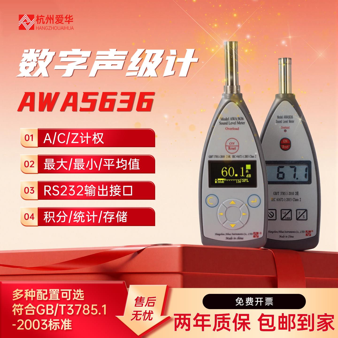 杭州爱华AWA5636分贝仪噪音计噪声测试仪多功能数字声级计积分