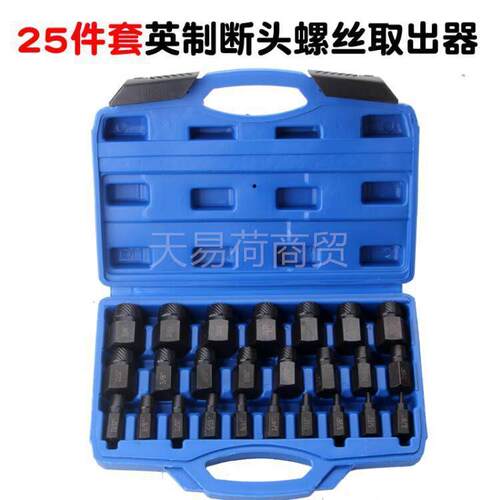 25件套内六角螺丝螺栓取出器花键破损滑丝滑牙断头螺栓拆除工具yh