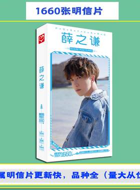 无定价 薛之谦明信片 盒装卡片1660张1盒 明星明星片创意贴纸礼物