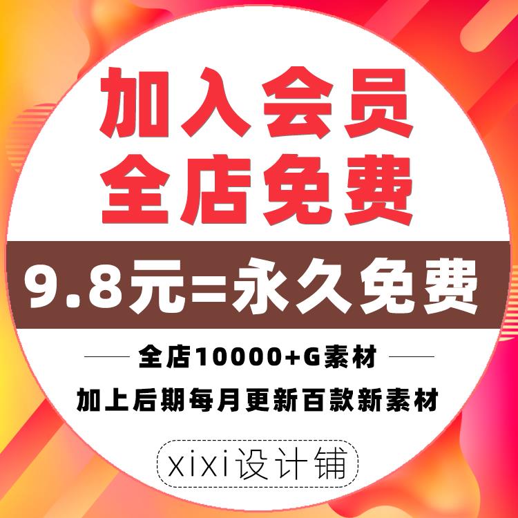会员VIP全店免费(平面设计海报插画样机PSD/AI/PNG/JPG素材)