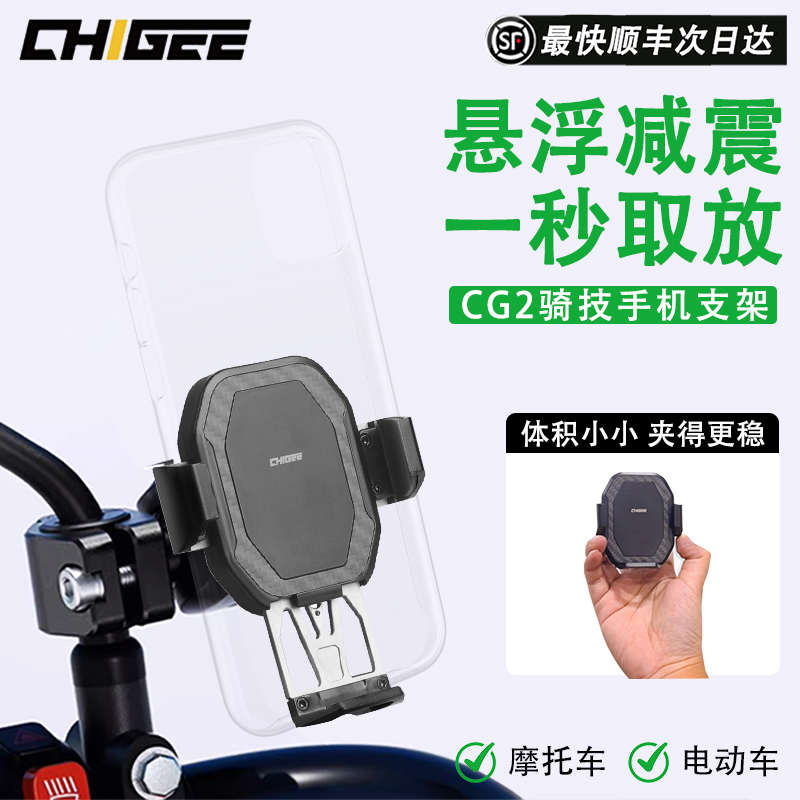 CHIGEE骑技CG摩托车手机机支架无线充电手机架防震导航支架萝卜