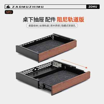 【造木】M系列桌下配件收纳抽屉 滑轨阻尼静音抽屉实木黑胡桃