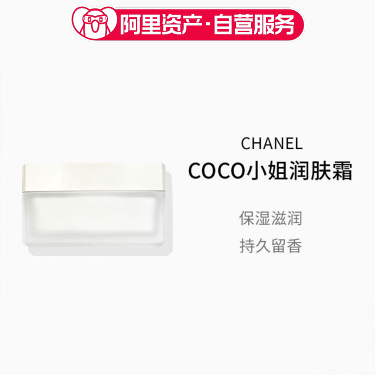 CHANEL/香奈儿COCO可可小姐润肤霜保湿滋润细腻柔滑150g送人礼物