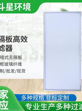 无隔板效过滤器H14效过滤器密褶式无隔板过滤器铝框玻璃纤维