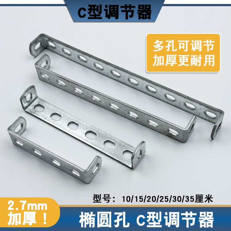 椭圆孔C型调节器万能支架通用u型扁铁易操作连接件支撑固定条加厚