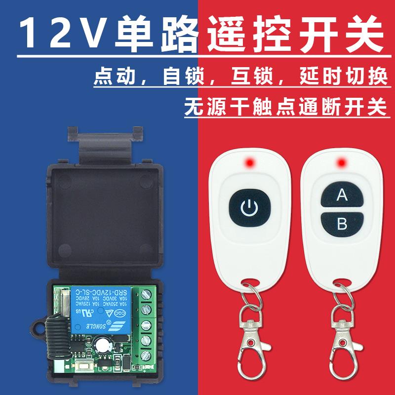 12V无线单路遥控开关门禁无线遥控开关5v24V延时电控门遥控器模块