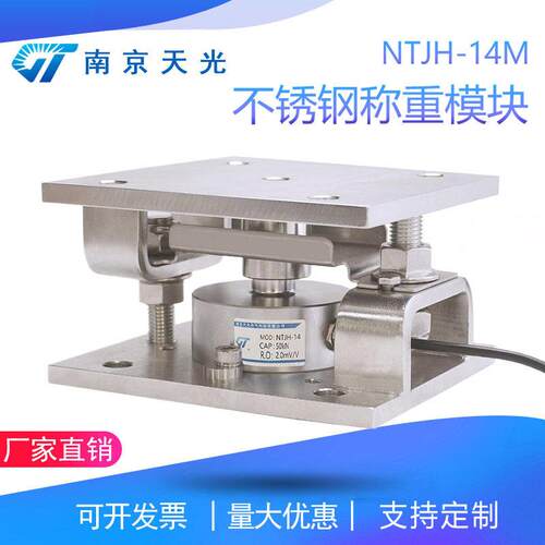 NTJH-14M不锈钢称重模块料塔料罐料仓反应釜配料控制称重模块