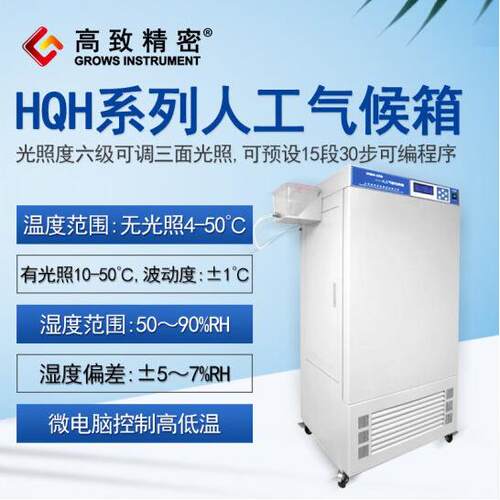 HQH-150人工气候箱 霉菌培养箱 种子发芽培养箱 智能实验室培养箱