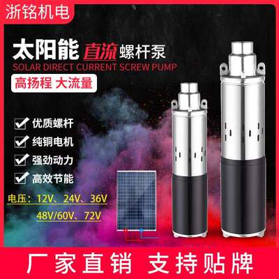 太阳能直流泵12v24v6v48v60v72v高扬程直流螺杆泵DCSOLPUMP