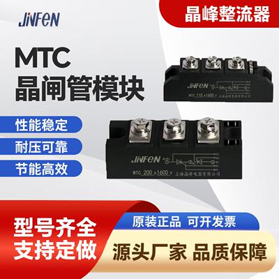 晶峰半导体控制整流器晶闸管模块 MTC55A90A110A160A200A软启动控