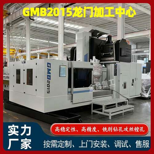 厂家直供GMB2015龙门加工中心高精度数控铣床重切削金属加工