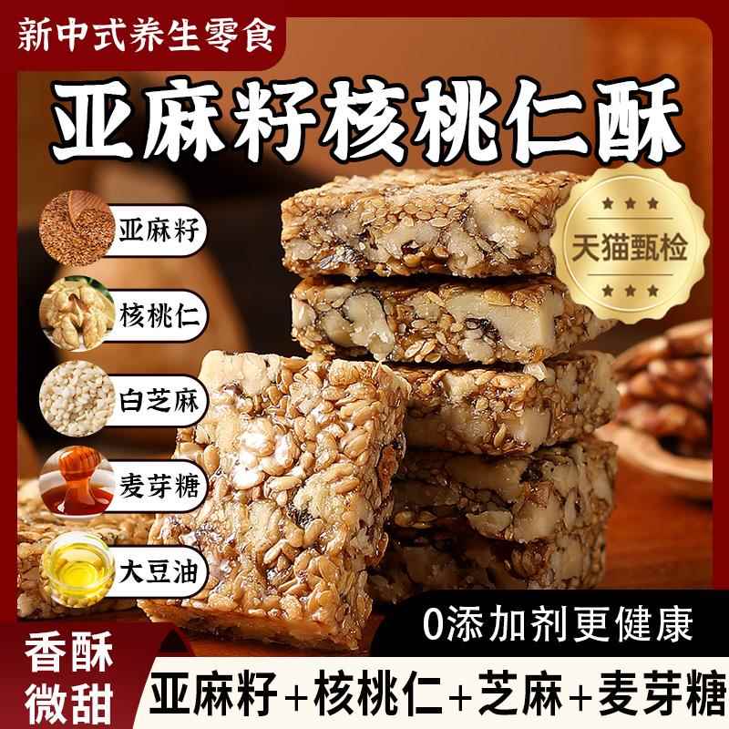 亚麻籽核桃酥官方旗舰店0蔗糖坚果休闲零食特产酥脆手工传统糕点