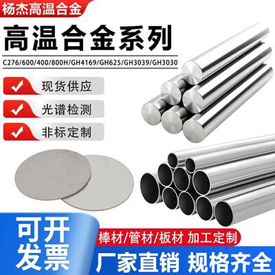 C276高温哈氏合金圆棒GH4169镍基板材管材Inconel625零切非标定制