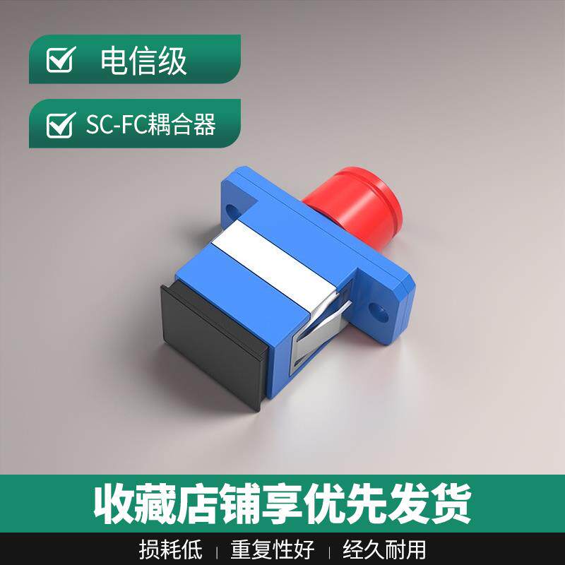 电信级光纤法兰接头FC转SC法兰光纤耦合器FC-SC方头转圆对接头