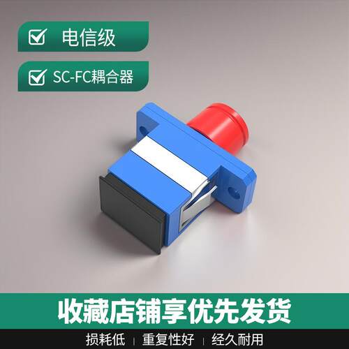电信级光纤法兰接头FC转SC法兰光纤耦合器FC-SC方头转圆对接头