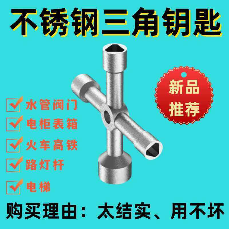 不锈钢水表前阀门钥匙通用电梯配电箱柜锁大号内三角螺丝套筒扳手