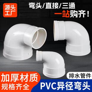 PVC排水管弯头90度三通接头通风管转换接头变径下水管配件110/160