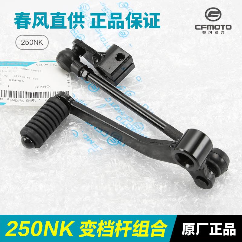 原厂摩托车配件250NKCF250-A-B变档杆换挡杆档位踏杆挂挡杆