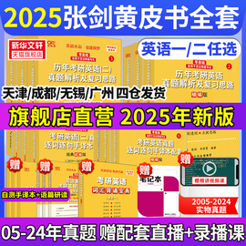 一/二可选2025张黄皮书英语一英语二2005-2024历年真题世图/北教版逐词逐句精讲册手译本英语作文田静句句真研长难句唐迟阅读