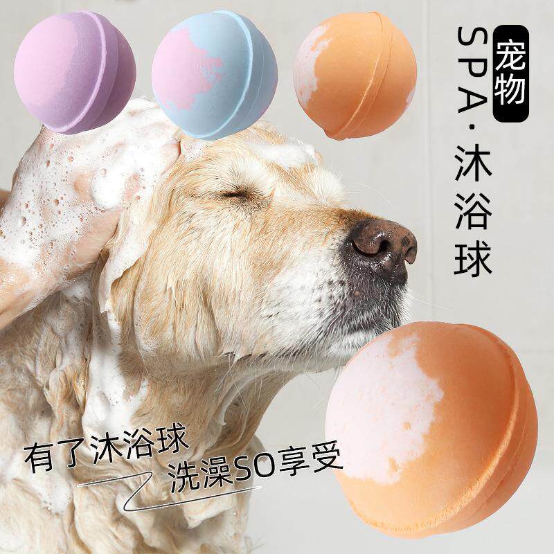 厂家新宠物沐浴球猫狗洗澡清洁spa沐浴泡澡球泡泡爆炸浴盐球