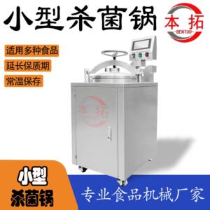 小型立式杀菌锅食品工厂商业设备家庭作坊宠物食品熟食生产加工