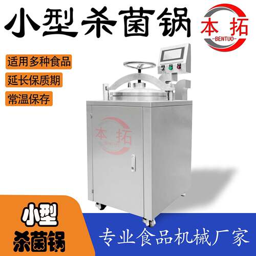 小型立式杀菌锅食品工厂商业设备家庭作坊宠物食品熟食生产加工
