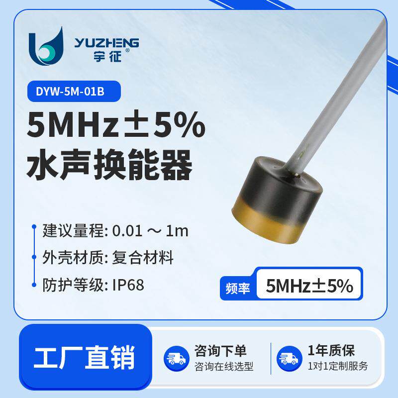5MHz水声换能器DYW-5M-01B多普勒流速仪探头超声水下测距传感器
