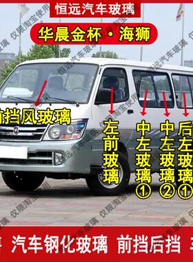 华晨金杯海狮6480前后挡风玻璃配件主副驾驶中后左右侧尾门车窗全