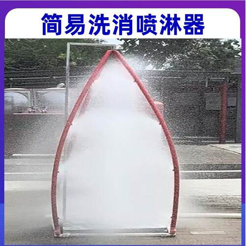 简易消防喷淋器源头生产厂家CJPLQ-01 不锈钢消防救援喷淋器设备