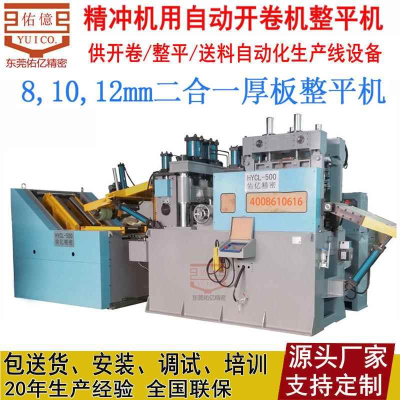 汽配机冲压精冲机卷厚开板整平机  10HYCL00-毫米钢卷整平12厚料