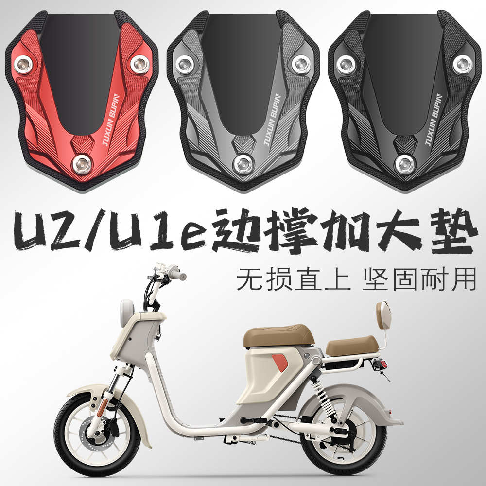 适用小牛UQi+ U2 U1E边撑垫电动车侧脚架防滑垫加大底座改装配件
