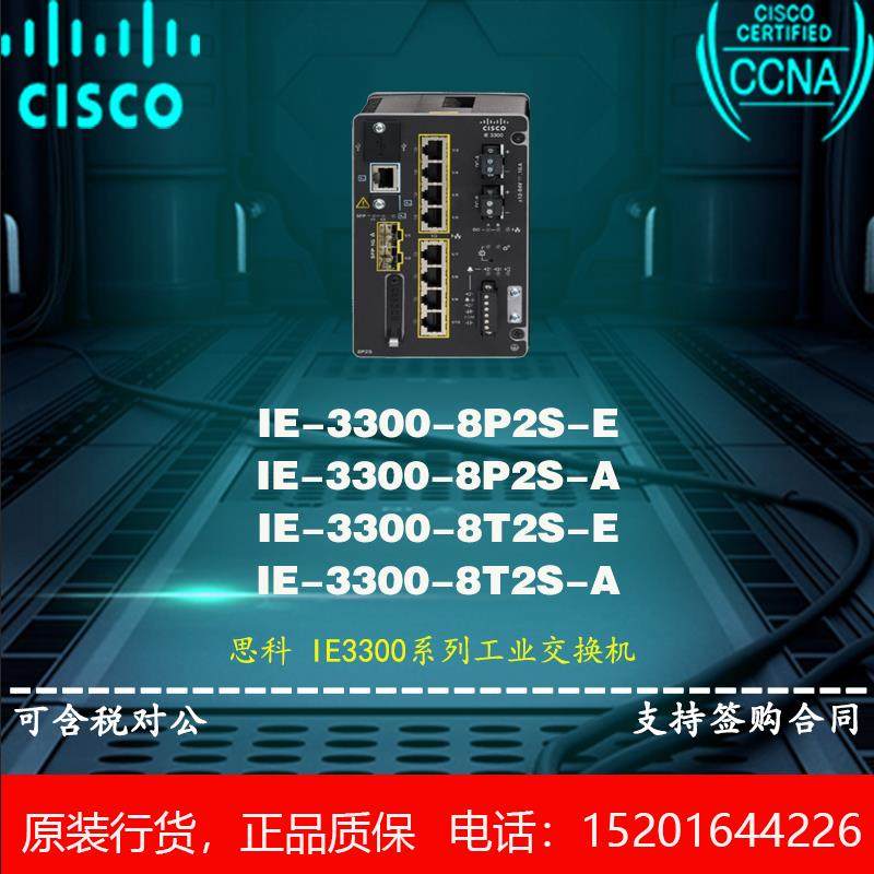思科 IE-3300-8T/8P2S-E/A 8光口2电口千兆工业交换机全新行货,网络设备/网络相关,交换机,淘宝优惠券,粉丝福利购,淘宝优惠卷