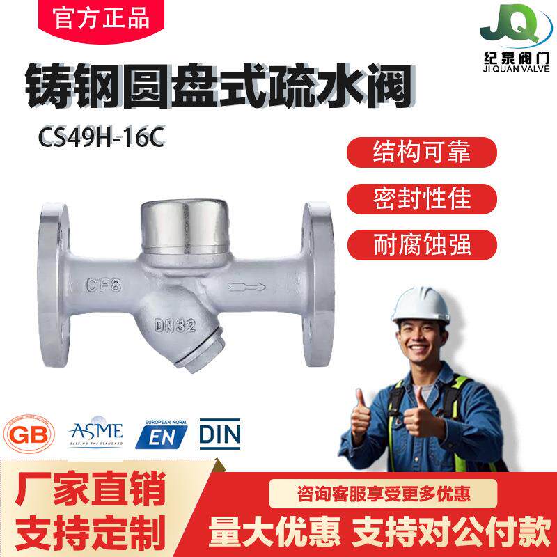 良工华电铸钢法兰疏水阀C49H-16C圆盘式WCB蒸汽高温上海纪泉阀门