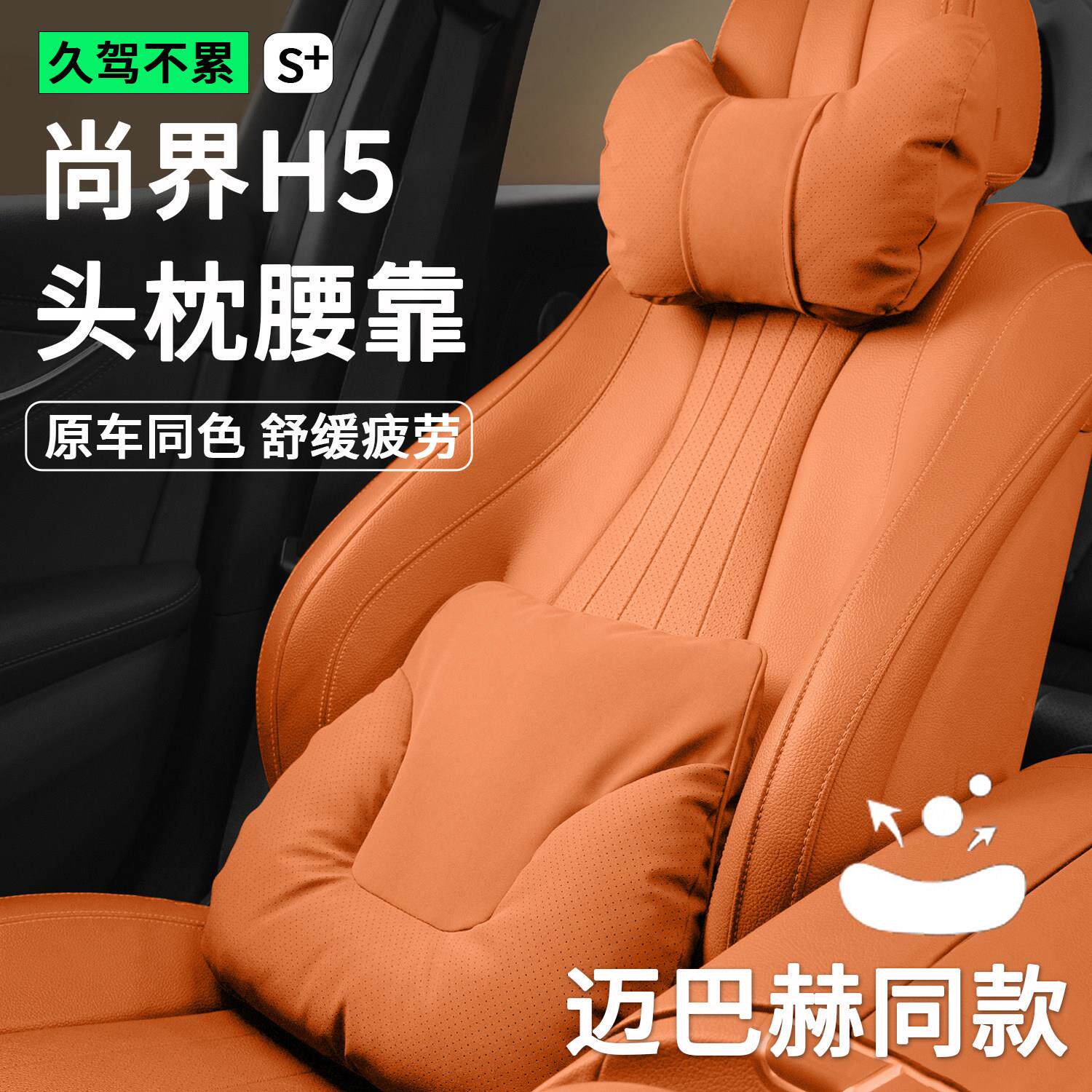 尚界H5头枕腰靠护颈枕脖枕座椅护腰托靠背垫汽车载内饰用品大全