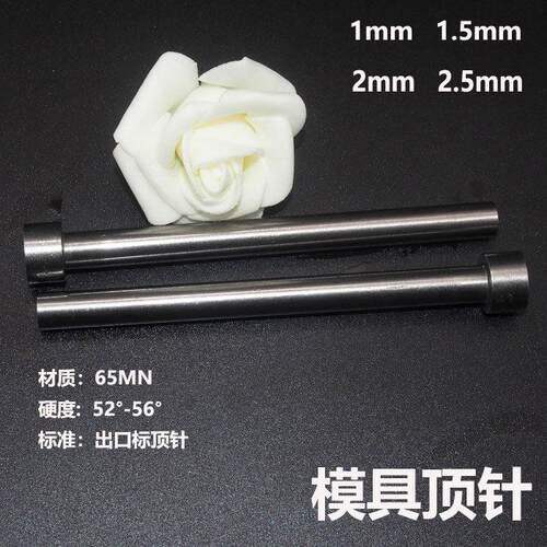 模具1顶针1.5普通2顶杆2.5塑胶模推杆注塑模压铸65MN材料司筒内针
