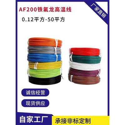 国标F46-2-0.2平方镀银铜芯氟塑料绝缘耐高温电线 AF200铁氟龙线