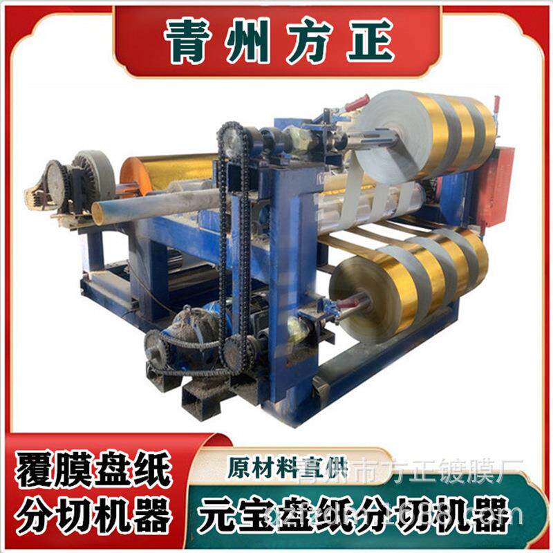 元宝纸分切机切圆盘纸轴纸元宝纸金银五彩锡箔纸各种尺寸裁纸机