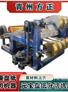 元宝纸分切机 切圆盘纸轴纸元宝纸金银五彩锡箔纸 各种尺寸裁纸机