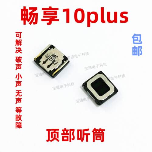 适用华为畅享10Plus听筒 STK-AL00听筒内置听筒原装手机听话器