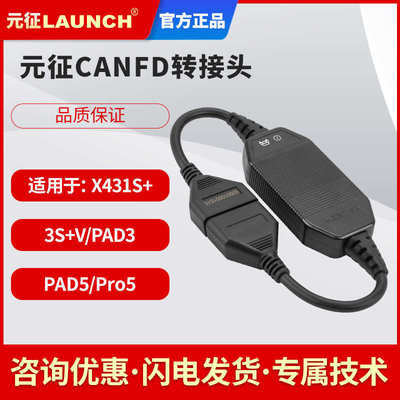 元征CANFD转接头适用于x431PROS+/3S+/X431 V/X431V+/PADV