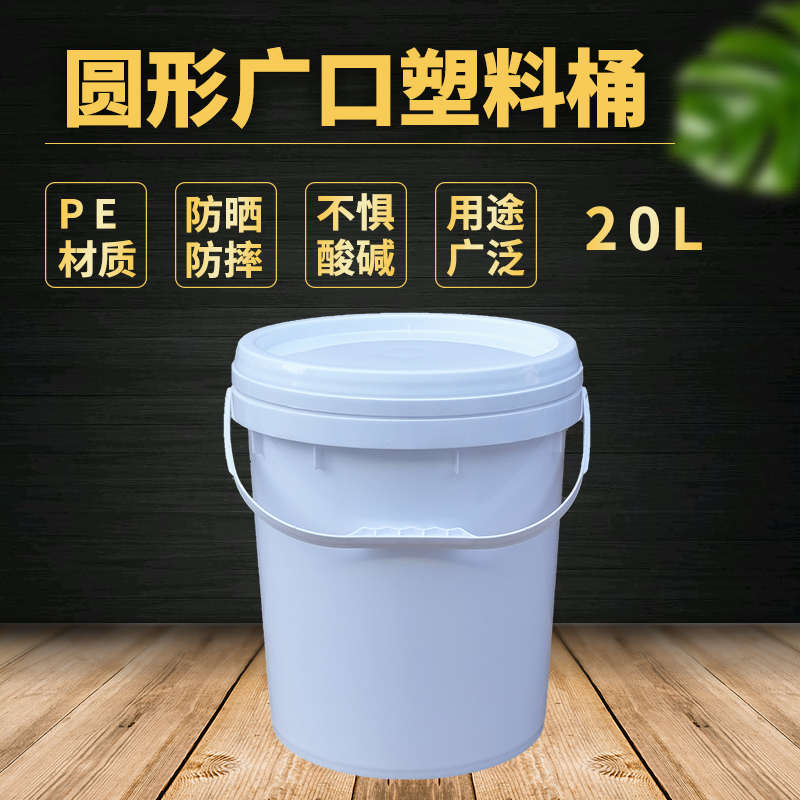 20L白色圆形家用清洁水桶带盖手提塑料桶20kg化工塑胶桶乳液桶