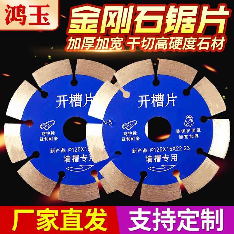 开墙专用墙槽片 125X15X22.23干片 鸿玉金刚石切片