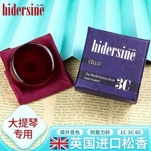 英国海德森Hidersine大提琴专用松香CELLO松香1C 3C 6C经典松香块